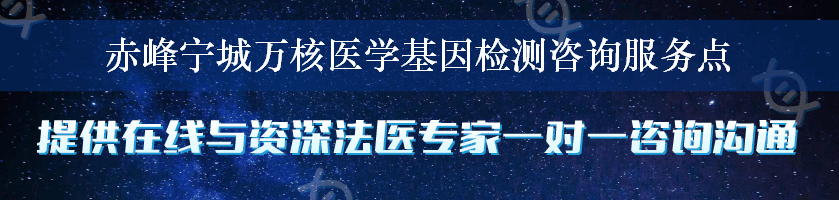 赤峰宁城万核医学基因检测咨询服务点